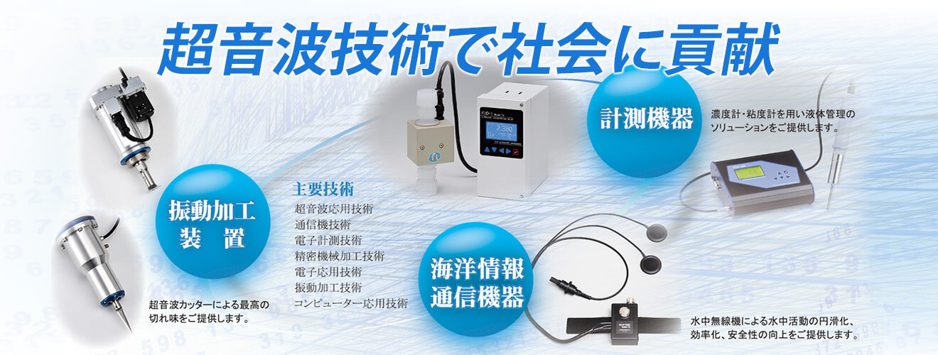 超音波技術で社會に貢獻