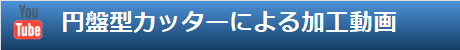 円盤型カッターによる加工動(dòng)畫