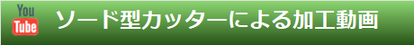 ソード型カッターによる加工動(dòng)畫