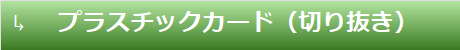 超音波カッター　加工動(dòng)畫(huà)　プラスチックカード