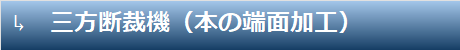 超音波カッター　加工動(dòng)畫(huà)　三方斷裁機(jī)